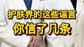 护肤界的这些谣言，你信了几条？