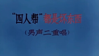 四人帮都是坏东西！