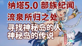 【原神】寻找神秘岛的人+神秘岛的传说/流泉所归之处·第一幕+第二幕/部族纪闻/流泉之众/原神5.0/纳塔5.0世界任务