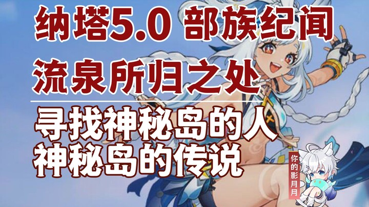 [Genshin Impact] Seekers of the Mysterious Island + Legend of the Mysterious Island / Where the Flow