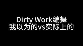 aespa Dirty Work Choreography | สิ่งที่ฉันคิดว่าเป็นจริงๆ เทียบกับสิ่งที่มันเป็น