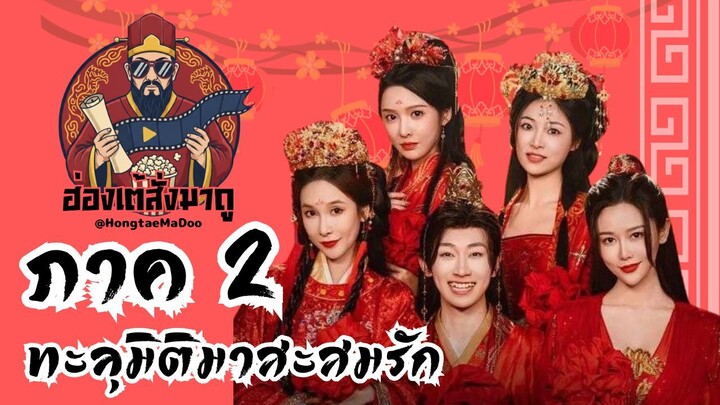 ทะลุมิติมาสะสมรัก ภาค2 (พากย์ไทย)