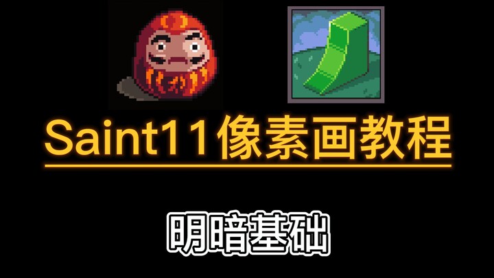 独立游戏像素画入门教程:04 明暗基础
