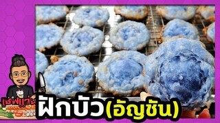 ขนมฝักบัว ดอกอัญชัน  (สูตรนี้ลูกค้าชมว่าแป้งนุ่มมากๆ) I เชฟแว่น and มนุษย์เมีย