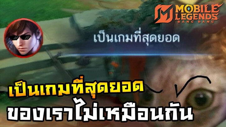 เป็นเกมที่สุดยอด ของเราไม่เหมือนกัน! | MLBB