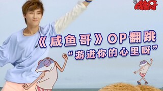 【俞更寅】咸鱼哥OP翻跳