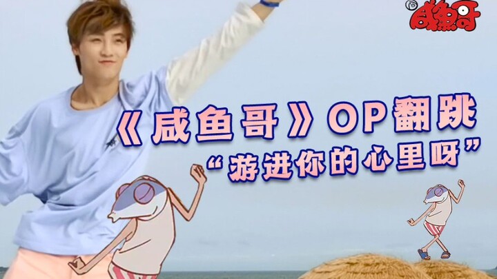 【俞更寅】咸鱼哥OP翻跳