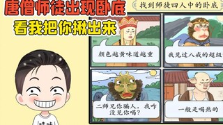 唐僧师徒中出现卧底？胆子挺大啊，看我怎么把你揪出来！