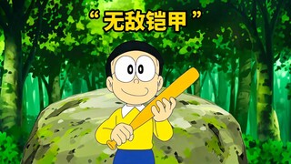 大雄穿上了一件“透明铠甲”还真无比于世间