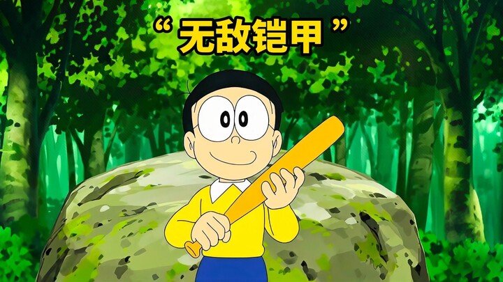 大雄穿上了一件“透明铠甲”还真无比于世间