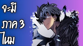 Solo leveling จะมีภาค 3 ไหม