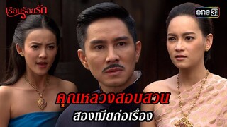 คุณหลวงสอบสวน สองเมียก่อเรื่อง | HIGHLIGHT เรือนร้อยรัก EP.11 | 18 เม.ย. 67 | one31