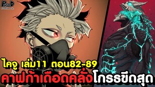 ไคจูหมายเลข8 - ก้าวข้ามตัวเอง ระเบิดพลังใหม่เผด็จศึกไคจูระดับพิเศษ เล่ม11 ตอน 82-89 [KOMNA CHANNEL]