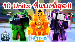 จัดอันดับ 10 Units ที่แพงที่สุดในเกม !! | Roblox Toilet Tower Defense