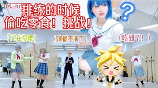 排练的时候偷吃零食挑战！「亿燃TV」
