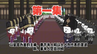 第一集：大汉雄风刘宏