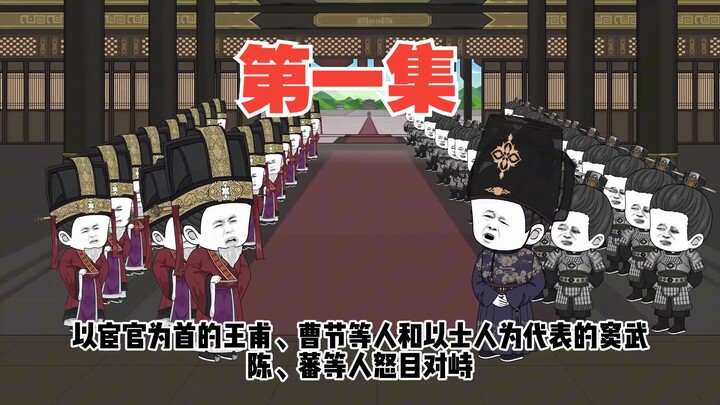 第一集：大汉雄风刘宏