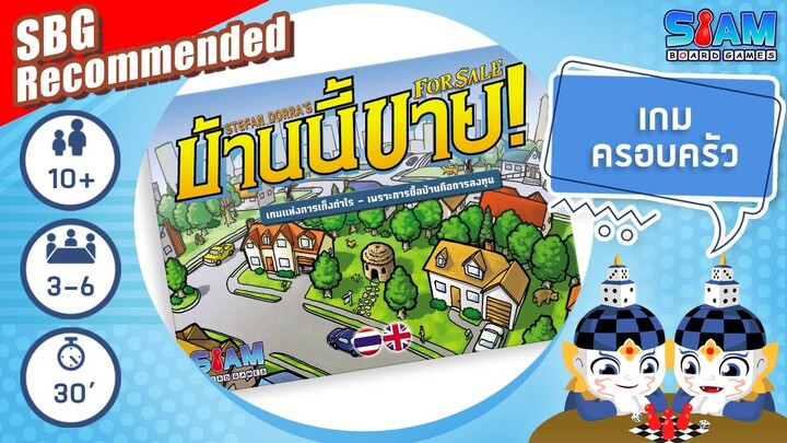 บ้านนี้ขาย! (For Sale TH)  - วิธีการเล่นเบื้องต้น | บอร์ดเกม