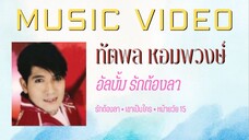 ทัตพล หอมพวงษ์ อัลบั้ม รักต้องลา
