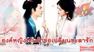 Ep1 องค์หญิงเช่นข้าขอเปลี่ยนชะตารัก