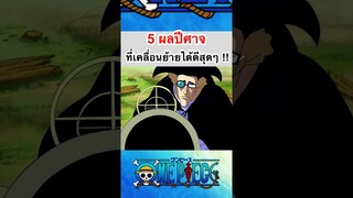 วันพีช5 ผลปีศาจที่เทเลพอทได้ดีที่สุด !! #shorts #fyp #onepiece #roblox #bloxfruits #anime #tiktok