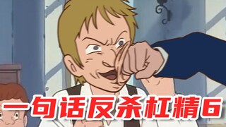一句话反杀杠精6
