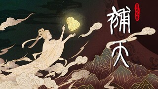 独立游戏《补天》-2025届动画系毕设作品【华南农业大学】