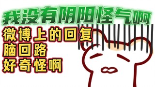 【仓鼠】微博上的回复脑回路好奇怪啊