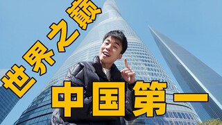 中国第一高楼内部什么样？在世界建筑顶点往下看是什么感觉