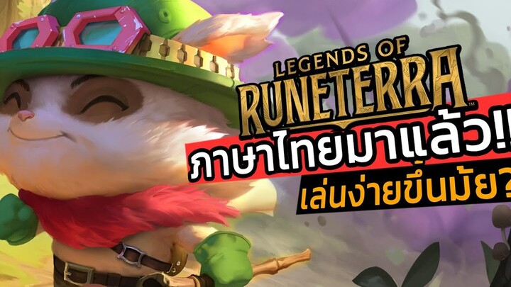 Legends of Runeterra อัพเดทภาษาไทยแล้วเล่นง่ายขึ้นจริงไหม_