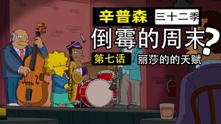 性别偏见导致校园暴力！男孩配音公主遭围殴！赚钱再多也不够医药费！【辛普森一家第32季第7集】