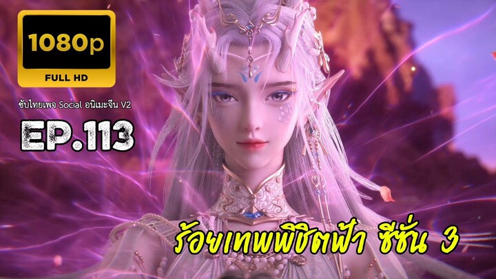 ร้อยเทพพิชิตฟ้า ซีซั่น 3 ตอนที่ 113 ซับไทย