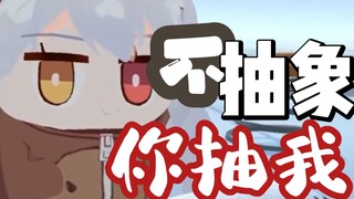 【尼奈】不抽象抽我