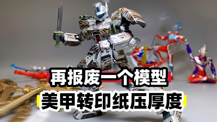 如何压薄美甲转印纸在模型上的厚度？