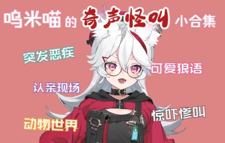 【呜米】奇 声 大 赏