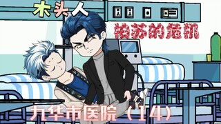 [九华市医院]木头人，危机