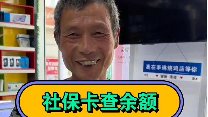 本来都划走了，就当是为自己攒好运了！ 社保卡查余额—服务无止境。