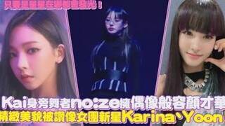 Kai身旁舞者no:ze拥偶像般容颜才华，精致美貌被赞像女团新星Karina、Yoon！