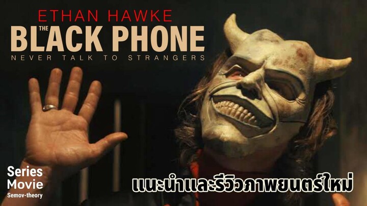 [แนะนำและรีวิว] The Black Phone | ภาพยนตร์สยองขวัญระทึกเรื่องใหม่ สนุกเกิดคาด | สายหลอนซ่อนวิญญาณ