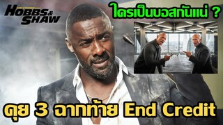 คุย 3 ฉาก End Credit "Fast & Furious: Hobbs & Shaw" (ใครบ้างมีสิทธิ์เป็นบอสใหญ่ ?)