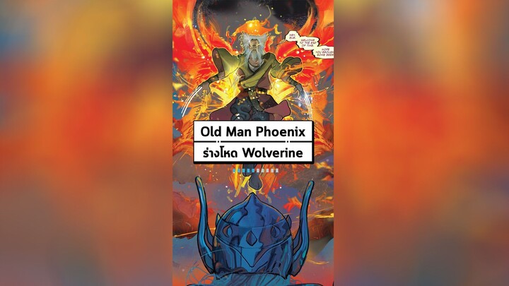 Old Man Phoenix ร่างโหดไฟลุกของ Wolverine