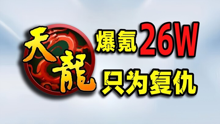 ⚡Spent 260,000 yuan on in-game purchases⚡ Challenging to dominate the server from scratch in “Demi-G