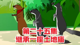 继承一座土地庙第二十五集，一支穿云箭，千军万马来相见