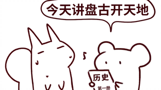 【无前Namae】九年义务教育从盘古开天地开始