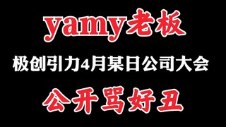 Yamy老板员工大会公开评论yamy长相！大骂好丑！
