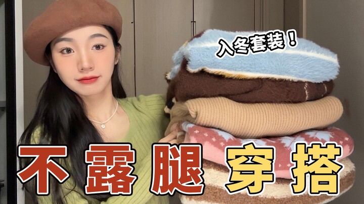 No Leg-Baring Looks! 10 Winter Outfits That Keep You Warm Without Showing Your Legs | Student & Offi