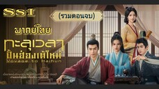 (รวมตอนจบ) ทะลุเวลาปั้นฮ่องเต้ใหม่ Ss1 END