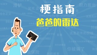 Meme Daddy's Radar là gì? [Hướng dẫn meme]
