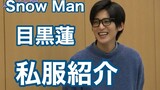 Ren Meguro's Off-Duty Outfits | Snow Man