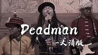 "Deadman" - "จากนี้ไป กษัตริย์จะไม่เสด็จไปราชสำนักเช้า"